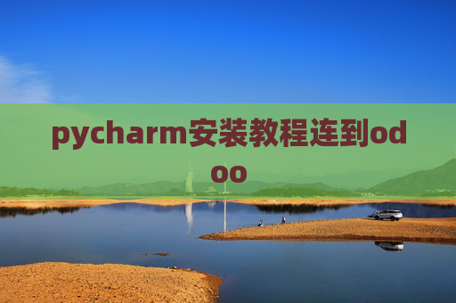 pycharm安装教程连到odoo